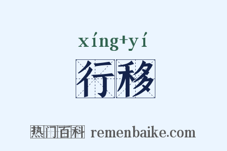 行移是什么意思的图片